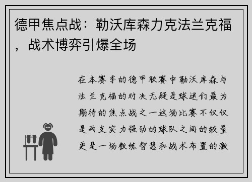德甲焦点战：勒沃库森力克法兰克福，战术博弈引爆全场
