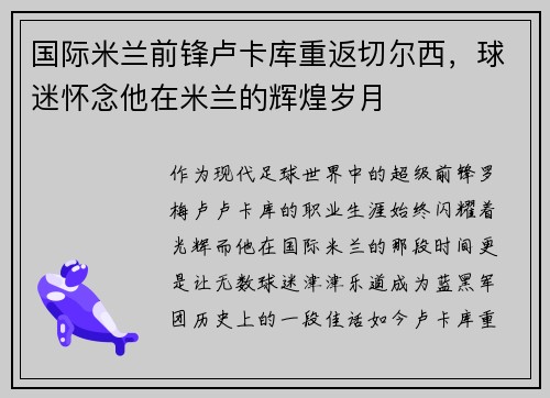 国际米兰前锋卢卡库重返切尔西，球迷怀念他在米兰的辉煌岁月