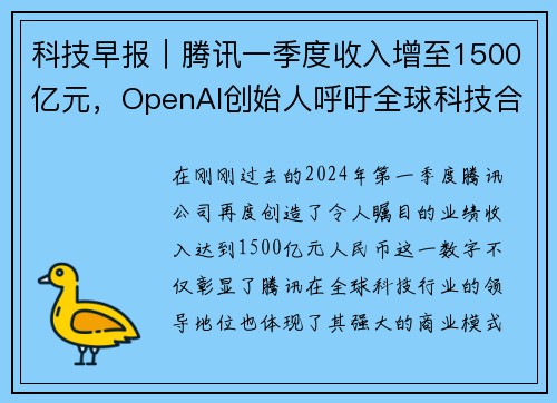 科技早报｜腾讯一季度收入增至1500亿元，OpenAI创始人呼吁全球科技合作