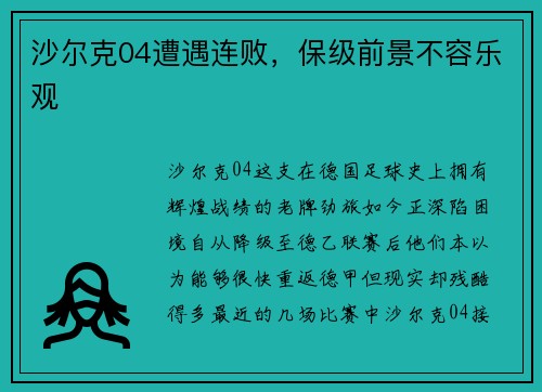 沙尔克04遭遇连败，保级前景不容乐观