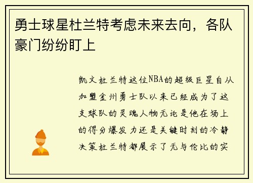 勇士球星杜兰特考虑未来去向，各队豪门纷纷盯上