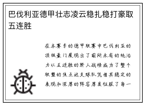 巴伐利亚德甲壮志凌云稳扎稳打豪取五连胜