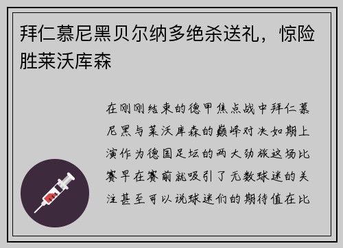 拜仁慕尼黑贝尔纳多绝杀送礼，惊险胜莱沃库森
