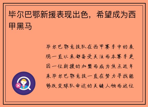 毕尔巴鄂新援表现出色，希望成为西甲黑马