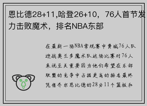 恩比德28+11,哈登26+10，76人首节发力击败魔术，排名NBA东部