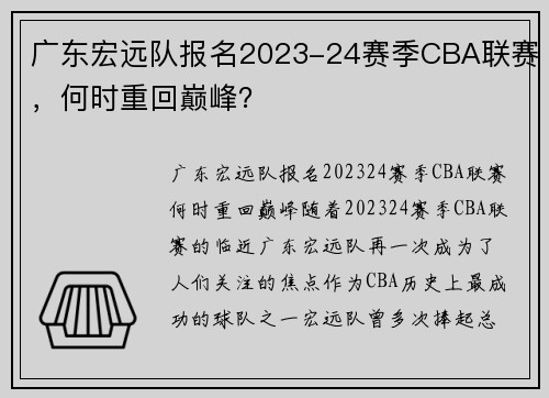 广东宏远队报名2023-24赛季CBA联赛，何时重回巅峰？
