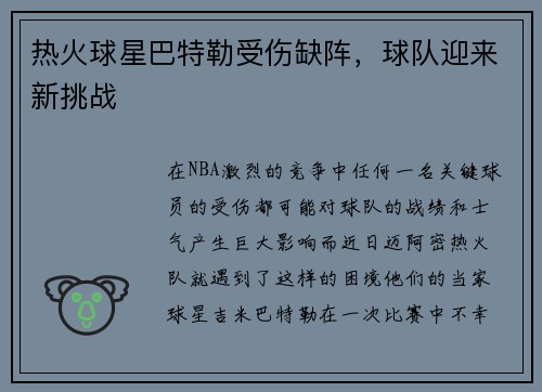 热火球星巴特勒受伤缺阵，球队迎来新挑战