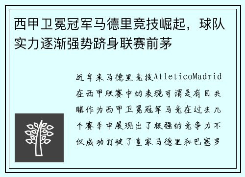 西甲卫冕冠军马德里竞技崛起，球队实力逐渐强势跻身联赛前茅
