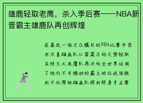 雄鹿轻取老鹰，杀入季后赛——NBA新晋霸主雄鹿队再创辉煌