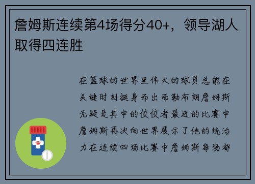 詹姆斯连续第4场得分40+，领导湖人取得四连胜