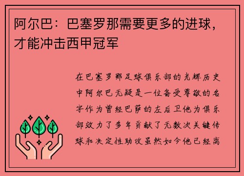 阿尔巴：巴塞罗那需要更多的进球，才能冲击西甲冠军