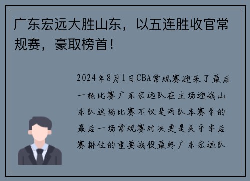 广东宏远大胜山东，以五连胜收官常规赛，豪取榜首！