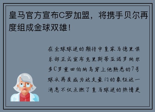 皇马官方宣布C罗加盟，将携手贝尔再度组成金球双雄！