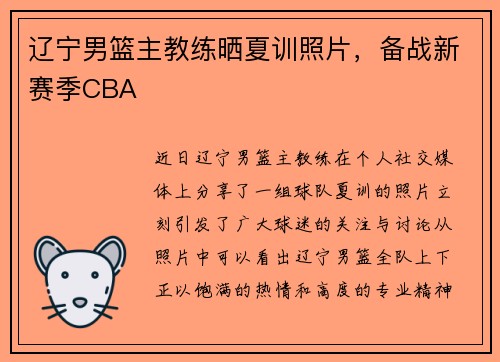 辽宁男篮主教练晒夏训照片，备战新赛季CBA