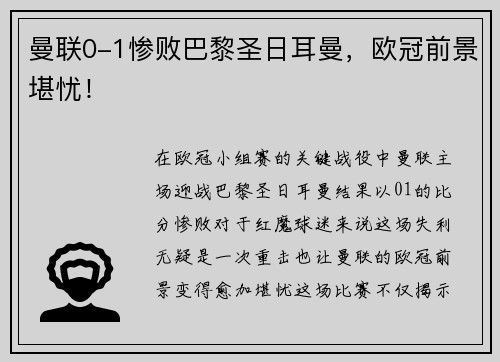 曼联0-1惨败巴黎圣日耳曼，欧冠前景堪忧！