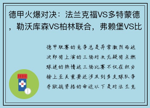 德甲火爆对决：法兰克福VS多特蒙德，勒沃库森VS柏林联合，弗赖堡VS比勒费尔德