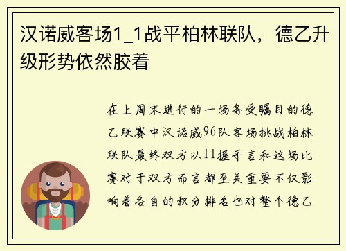 汉诺威客场1_1战平柏林联队，德乙升级形势依然胶着