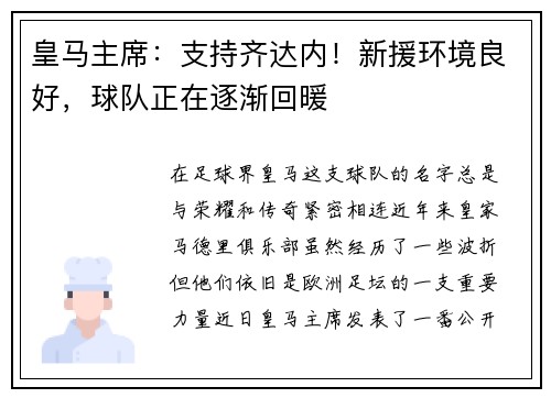 皇马主席：支持齐达内！新援环境良好，球队正在逐渐回暖