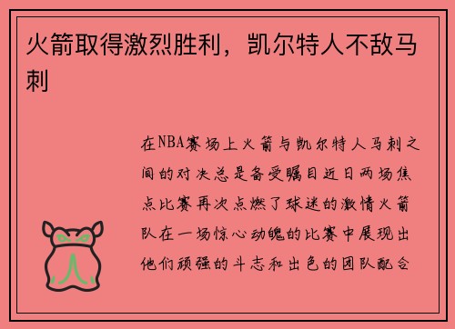火箭取得激烈胜利，凯尔特人不敌马刺