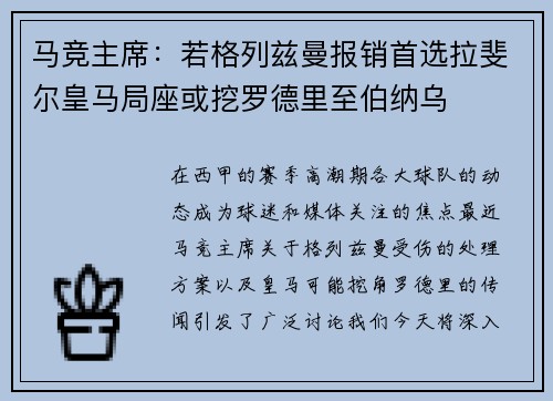 马竞主席：若格列兹曼报销首选拉斐尔皇马局座或挖罗德里至伯纳乌