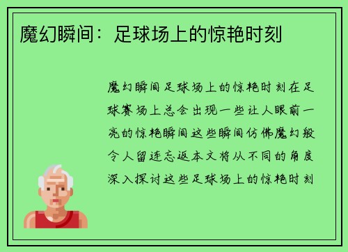 魔幻瞬间：足球场上的惊艳时刻
