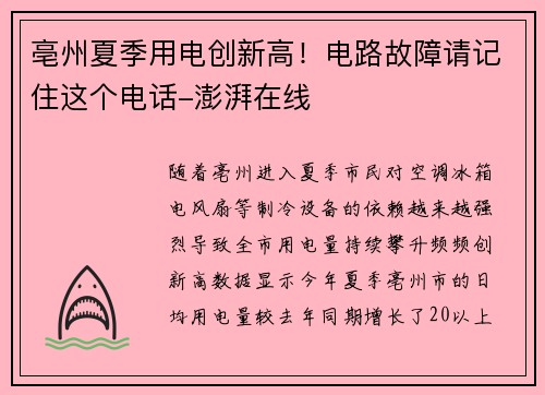 亳州夏季用电创新高！电路故障请记住这个电话-澎湃在线