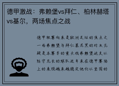 德甲激战：弗赖堡vs拜仁、柏林赫塔vs基尔，两场焦点之战