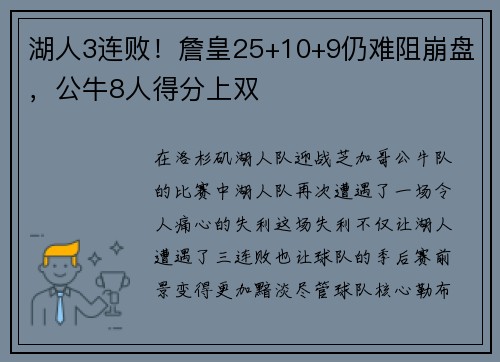 湖人3连败！詹皇25+10+9仍难阻崩盘，公牛8人得分上双