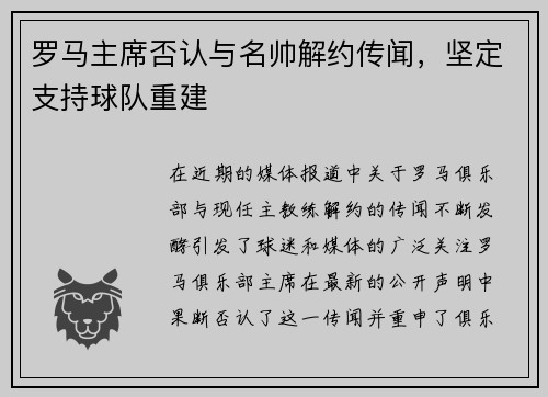 罗马主席否认与名帅解约传闻，坚定支持球队重建