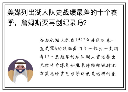 美媒列出湖人队史战绩最差的十个赛季，詹姆斯要再创纪录吗？