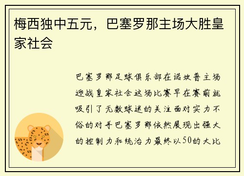 梅西独中五元，巴塞罗那主场大胜皇家社会