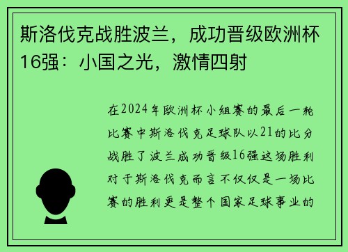 斯洛伐克战胜波兰，成功晋级欧洲杯16强：小国之光，激情四射