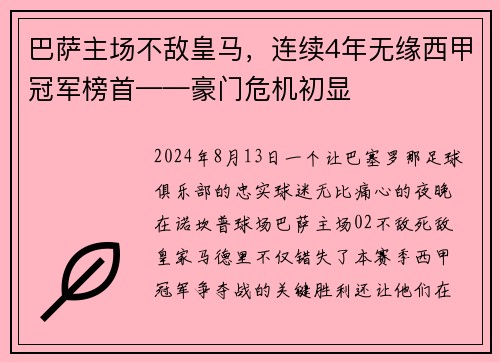 巴萨主场不敌皇马，连续4年无缘西甲冠军榜首——豪门危机初显