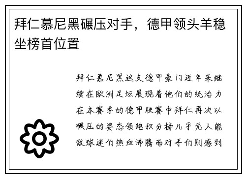 拜仁慕尼黑碾压对手，德甲领头羊稳坐榜首位置