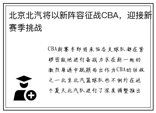 北京北汽将以新阵容征战CBA，迎接新赛季挑战