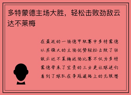 多特蒙德主场大胜，轻松击败劲敌云达不莱梅