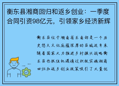 衡东县湘商回归和返乡创业：一季度合同引资98亿元，引领家乡经济新辉煌