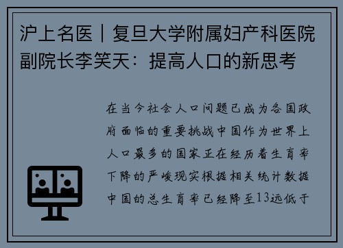 沪上名医｜复旦大学附属妇产科医院副院长李笑天：提高人口的新思考