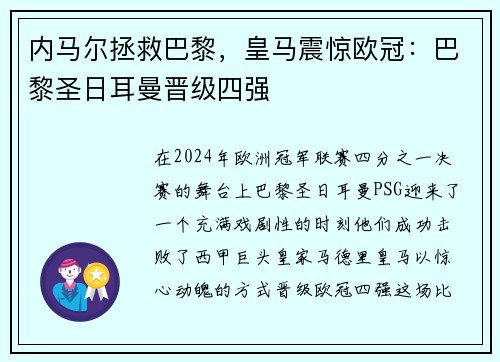 内马尔拯救巴黎，皇马震惊欧冠：巴黎圣日耳曼晋级四强