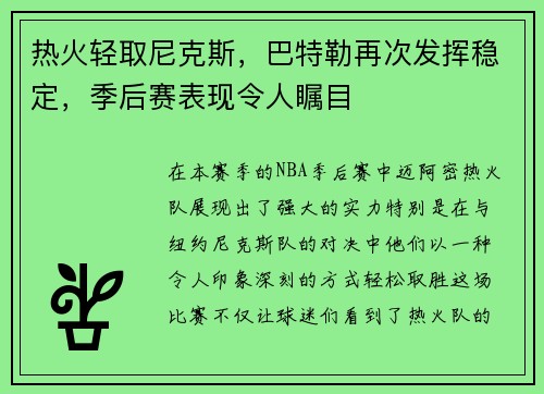 热火轻取尼克斯，巴特勒再次发挥稳定，季后赛表现令人瞩目