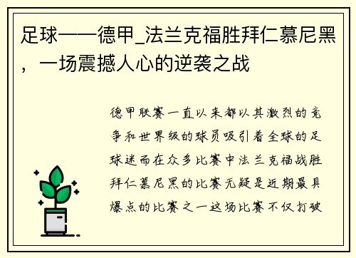 足球——德甲_法兰克福胜拜仁慕尼黑，一场震撼人心的逆袭之战