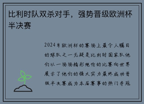 比利时队双杀对手，强势晋级欧洲杯半决赛
