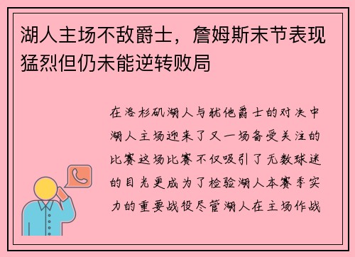 湖人主场不敌爵士，詹姆斯末节表现猛烈但仍未能逆转败局
