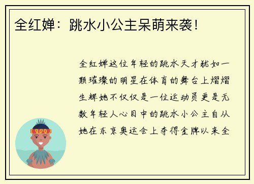 全红婵：跳水小公主呆萌来袭！