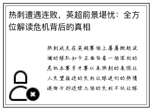 热刺遭遇连败，英超前景堪忧：全方位解读危机背后的真相