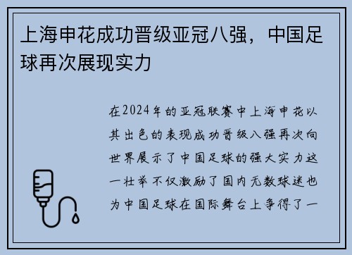 上海申花成功晋级亚冠八强，中国足球再次展现实力