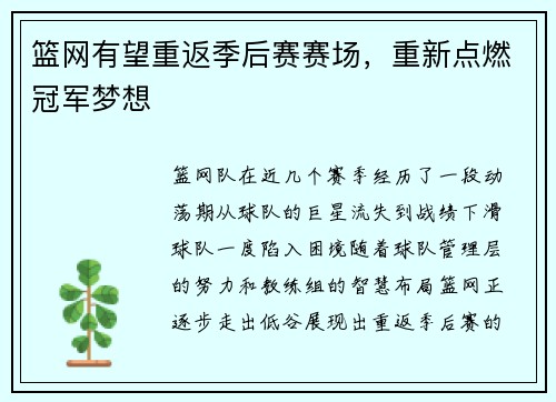 篮网有望重返季后赛赛场，重新点燃冠军梦想