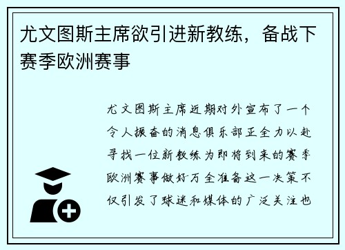 尤文图斯主席欲引进新教练，备战下赛季欧洲赛事