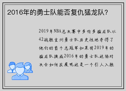2016年的勇士队能否复仇猛龙队？