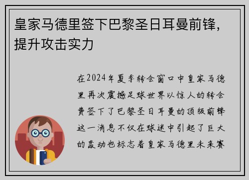 皇家马德里签下巴黎圣日耳曼前锋，提升攻击实力